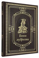 Книга мудрости в кожаном переплете